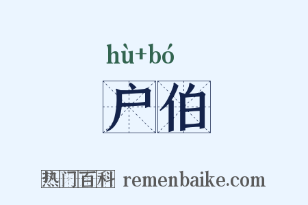 户伯是什么意思的图片